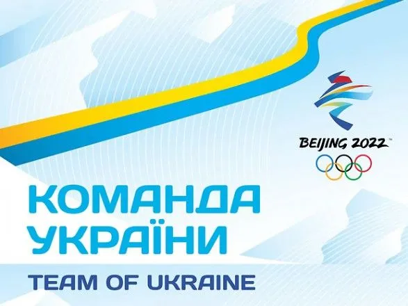 Україна затвердила склад Олімпійської збірної на зимові Ігри в Пекіні