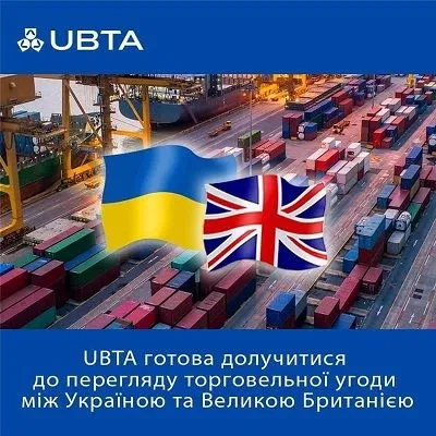 UBTA долучиться до перегляду угоди про торгівлю між Україною та Великою Британією