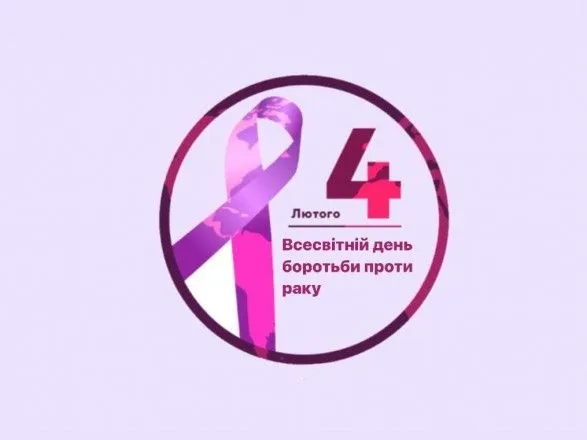"Усунення прогалин у догляді": 4 лютого - Всесвітній день боротьби з раком