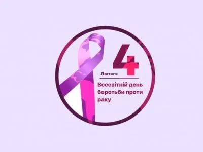 "Устранение пробелов в уходе": 4 февраля - Всемирный день борьбы с раком