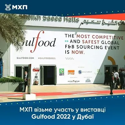 МХП візьме участь у Всесвітній виставці харчових продуктів Gulfood 2022 в Дубаї