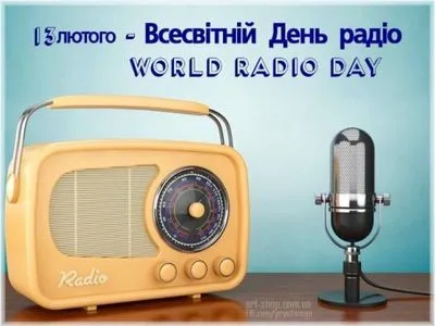 Всесвітній день радіо та день народження кінокамери  - 13 лютого на календарі