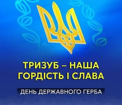 День Государственного Герба Украины - 19 февраля