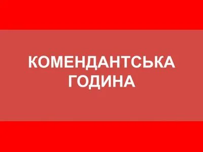 Комендантский час в Киевской области продлен до 1 марта