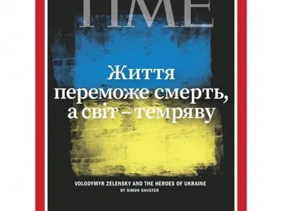 Жизнь победит смерть, а свет победит тьму - слова Зеленского на обложке журнала TIME