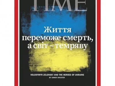 Життя переможе смерть, а світло переможе темряву - слова Зеленського на обкладинці журналу TIME