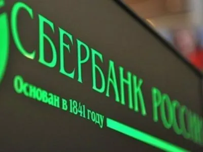 Російський "Сбербанк" іде з європейського ринку