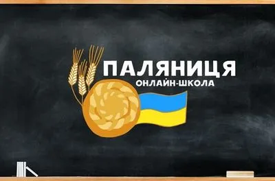 В Україні створили онлайн-школу "Паляниця"