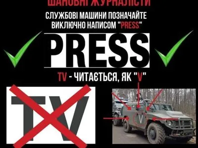 Журналістів закликали позначати службові авто написом PRESS, а не TV