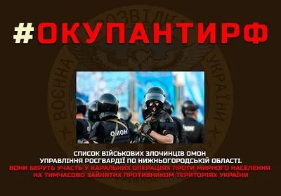 Розвідка оприлюднила список злочинців з ОМОНу, які беруть участь у каральних операціях проти населення України