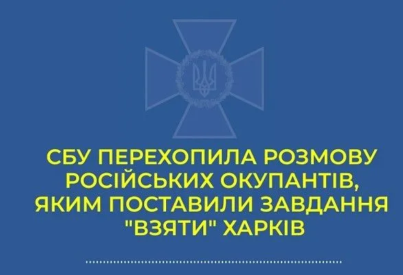 СБУ перехватила разговоры оккупантов: в Харькове российским военным дали команду стрелять в гражданских