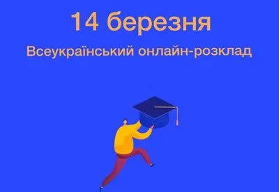 МОН создало Всеукраинское онлайн расписание для школьников: обучение стартует уже завтра