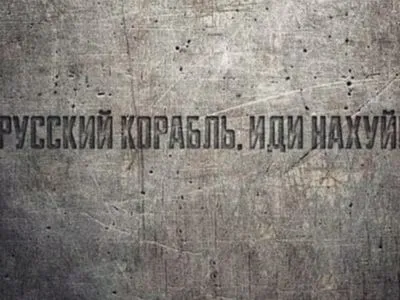 "Русский военный корабль, иди нах*й": украинским госслужащим разрешили использовать известное выражение пограничников