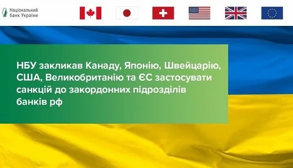 НБУ закликав Канаду, Японію, Швейцарію, США, Велику Британію та ЄС застосувати санкції до закордонних підрозділів банків рф