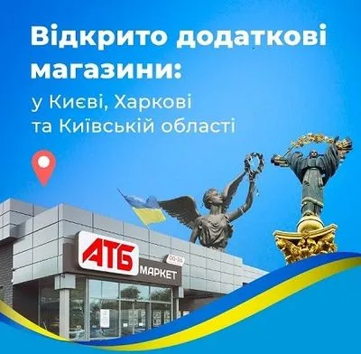 Сеть АТБ объявила о возобновлении деятельности десятков магазинов в Киеве и области, и Харькове