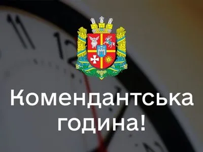 У Житомирській області комендантська година розпочинатиметься пізніше