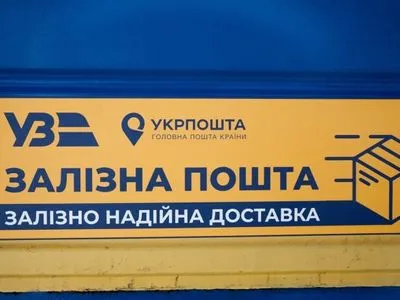 Гуманітарна залізна пошта: "Укрпошта" та "Укрзалізниця" запустили спільний проект