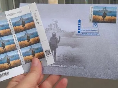 В Україні випустили поштову марку "Русский военный корабль, иди нах*й!"