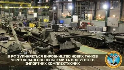 У рф зупиняється виробництво нових танків через фінансові проблеми та відсутність імпортних комплектуючих - розвідка