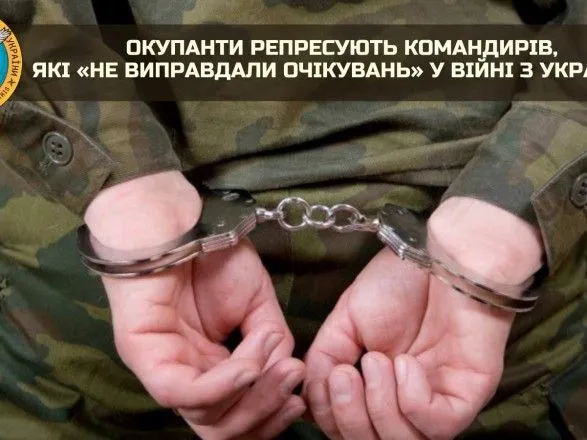 Окупанти репресують командирів, які «не виправдали очікувань» у війні з Україною
