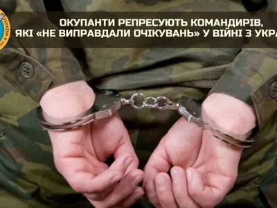 Оккупанты репрессируют командиров, которые "не оправдали ожиданий" в войне с Украиной