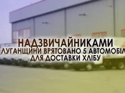 На Луганщині окупанти обстріляли хлібні фургони – голова ОВА