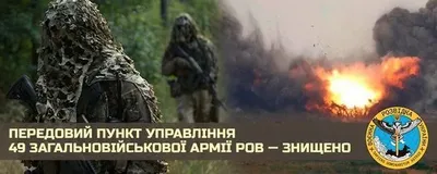 ВСУ уничтожили передовой пункт одной из Армий оккупанта, ликвидированы два генерала