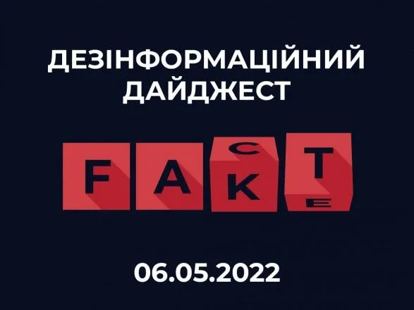 Центр дезіформації спростував нову порцію фейків та російської пропаганди