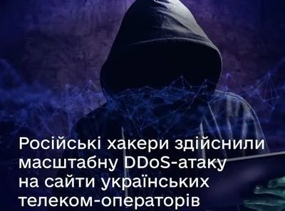 Російські хакери здійснили масштабну атаку на сайти українських телеком-операторів