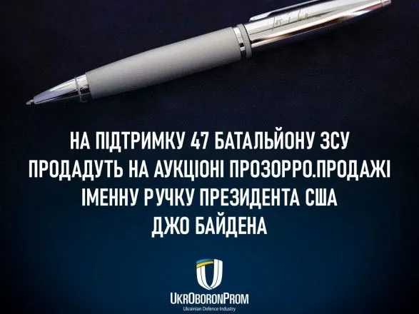 В Украине на аукцион выставили именную ручку Джо Байдена: деньги передадут ВСУ