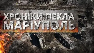 "Никто не понимает масштаб трагедии в Мариуполе, но мир должен знать правду": в Киеве представили фильм «Мариуполь. Хроники ада»