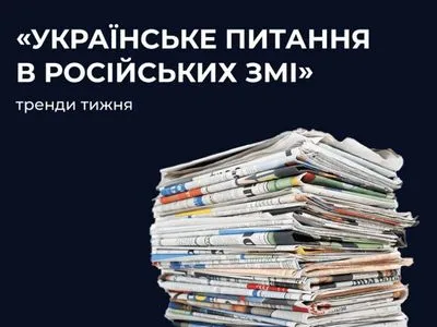 Центр противодействия дезинформации опубликовал фейки и информационные выбросы со стороны россии за предыдущую неделю