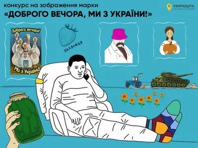 "Доброго вечора, ми з України!": Укрпошта оголошує конкурс на розробку ескізу марки