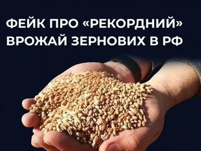 Російська пропаганда поширює фейк про начебто рекордний врожай зернових в росії