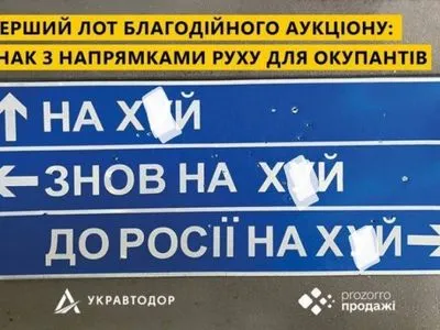 В россию нах*й: "Укравтодор" продал за более 630 тысяч грн дорожный знак с направлением движения для оккупантов