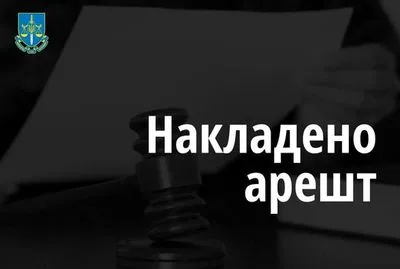 Україна заарештували майно компаній з білорусі та рф на понад 600 млн гривень - ОГП