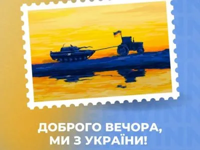 Перемога за тракторними військами: українці обрали ескіз марки "Доброго вечора, ми з України!"