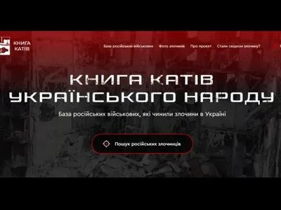 В Украине создали ресурс "Книга палачей украинского народа": сейчас там более 600 человек
