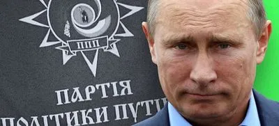 YouControl: в Україні діє 17 осередків "Партії політики Путіна"