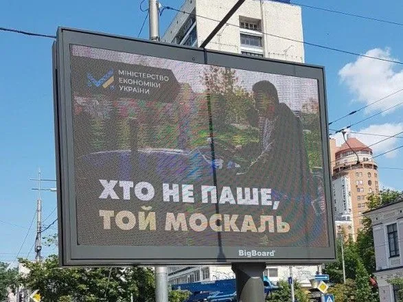 "Кто не пашет, тот москаль": Министерство экономики Украины назвало безработных украинцев москалями?