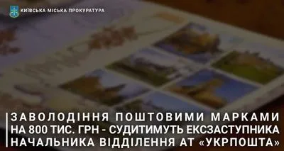 Присвоила марки на 800 тысяч гривен: экс-чиновник "Укрпочты" предстанет перед судом