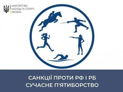 Спортсменів з рф та білорусі відсторонили від участі у міжнародних змаганнях з п’ятиборства