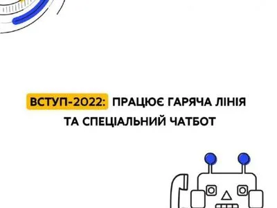 Вступ-2022: для абітурієнтів запрацював чатбот