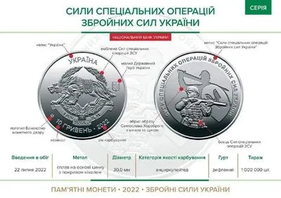 В Україні ввели в обіг ще одну монету на честь ЗСУ - присвячену Силам спеціальних операцій