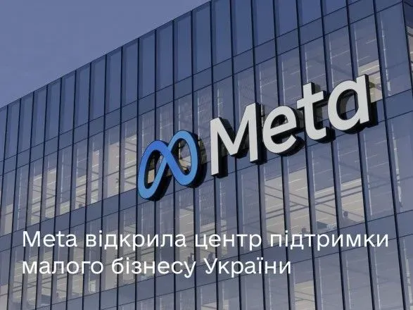 meta-vidkrila-tsentr-pidtrimki-ukrayinskogo-biznesu
