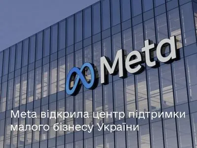 Meta открыла центр поддержки украинского бизнеса