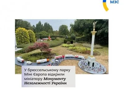 В брюссельском парке "Мини Европа" появилась миниатюра монумента независимости Украины