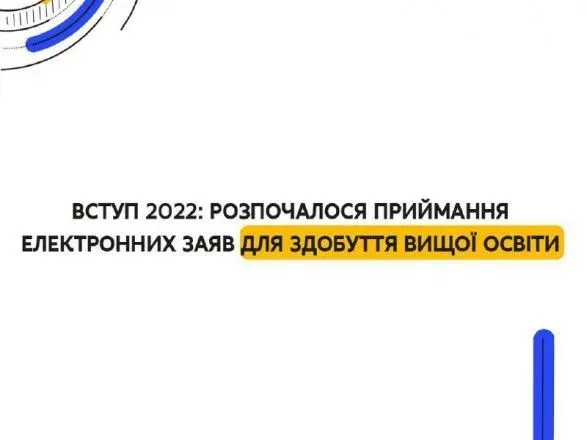 vstup-2022-pochali-priymati-zayavi-dlya-zdobuttya-vischoyi-osviti