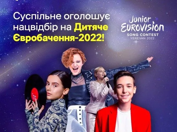 Дитяче Євробачення-2022: стартував нацвідбір