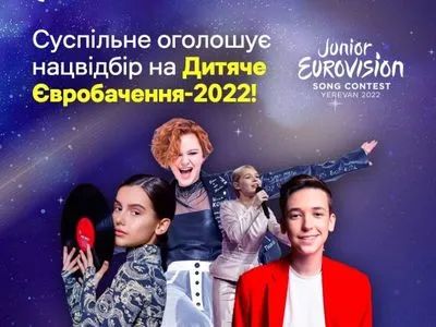 Дитяче Євробачення-2022: стартував нацвідбір